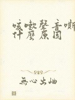 咳嗽声音嘶哑是什么原因