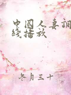 中国人妻调教在线播放