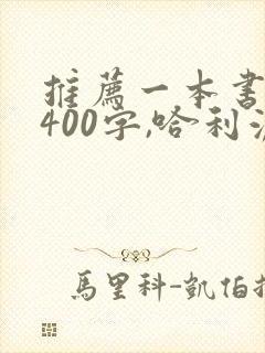 推荐一本书作文400字,哈利波特