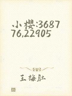 小樱:368776,22905