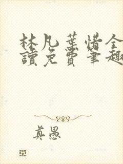 林凡叶惜全文阅读免费笔趣阁