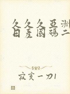 久久久亚洲欧洲日产国码二区