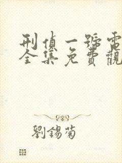 刑侦一号电视剧全集免费观看