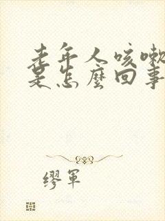 老年人咳嗽漏尿是怎么回事
