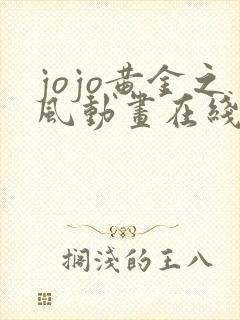 jojo黄金之风动画在线观看