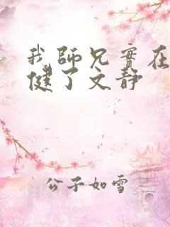 我师兄实在太稳健了文静