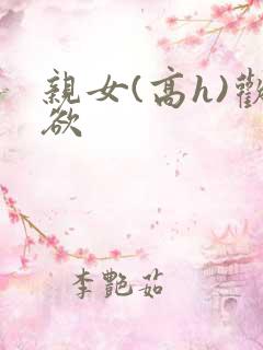 亲女(高h)欢欲