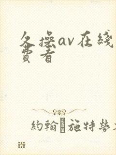 久操av在线免费看
