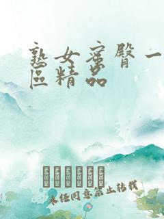 熟女蜜臀一区二区精品