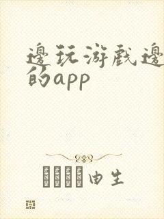 边玩游戏边赚钱的app