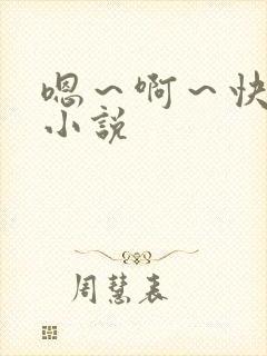 嗯~啊~快点死小说