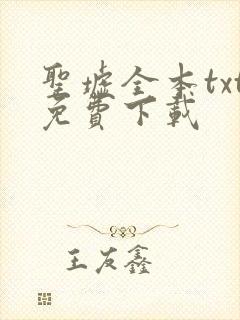 圣墟全本txt免费下载