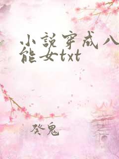 小说穿成八零异能女txt