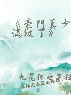 《豪门真少爷他满级了》