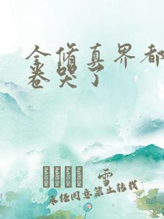 全修真界都被我卷哭了 全修真界都被我卷哭了