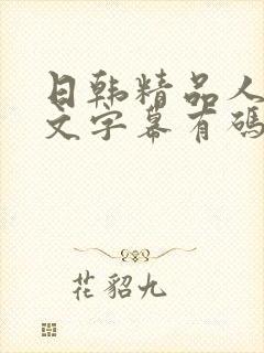 日韩精品人妻中文字幕有码在线