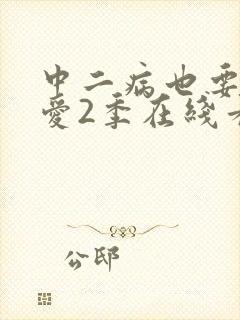 中二病也要谈恋爱2季在线看 中二病也要谈恋爱2季在线看