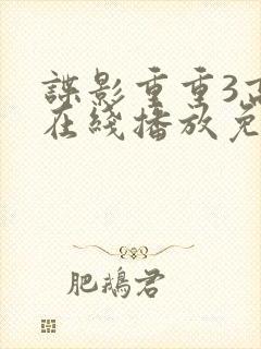 谍影重重3高清在线播放免费观看
