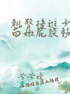 翘臀后进少妇大白嫩屁股动态图 翘臀后进少妇大白嫩屁股动态图