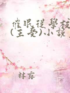 催眠从学校开始(主受)小说免费阅读