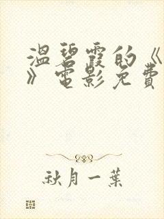 温碧霞的《偿还》电影免费
