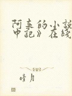 阿来的小说《云中记》在线阅读
