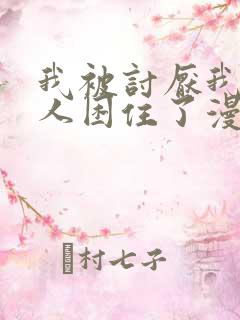 我被讨厌我的男人困住了漫画免费