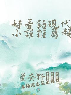 好看的现代言情小说推荐超经典完结 好看的现代言情小说推荐超经典完结