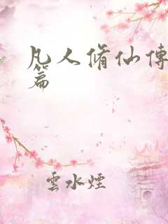 凡人修仙传人界篇