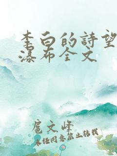 李白的诗望庐山瀑布全文