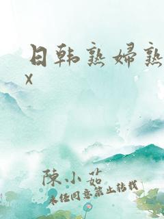 日韩熟妇熟女xx