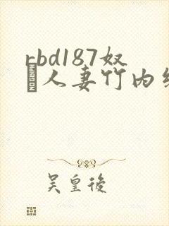 rbd187奴隷人妻竹内纱里奈系列