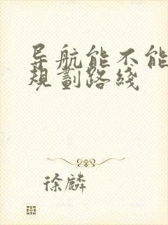 导航能不能自己规划路线