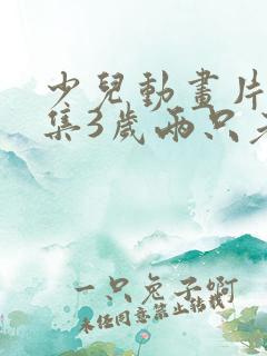 少儿动画片大全集3岁两只老虎