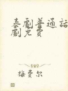 泰剧普通话版全剧免费