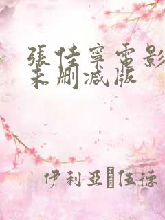 张佳宁电影三级未删减版