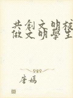 共创文明校园争做文明学生手抄报
