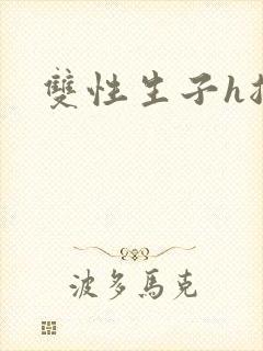 双性生子h总攻