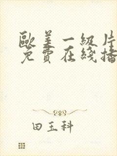 欧美一级片手机免费在线播放