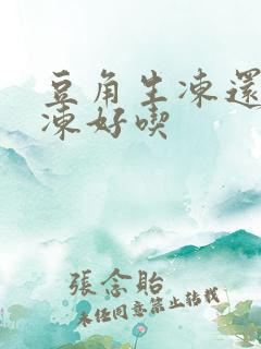 豆角生冻还是熟冻好吃