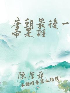 唐朝最后一个皇帝是谁