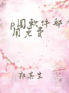 p图软件哪个好用免费