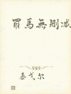 罗马无删减在线 罗马无删减在线
