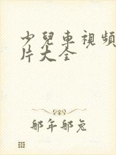 少儿车视频动画片大全 少儿车视频动画片大全