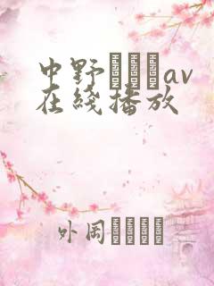 中野ありさav在线播放 中野ありさav在线播放