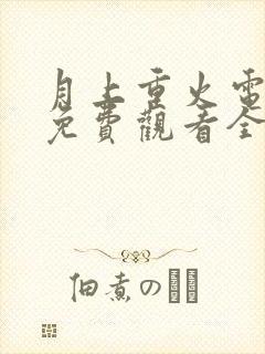 月上重火电视剧免费观看全集完整版