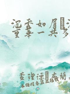 沉香如屑·沉香重华一共多少集