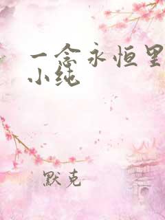 一念永恒里的白小纯