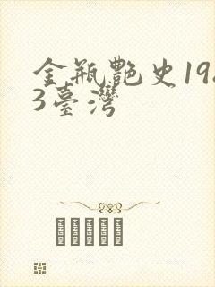 金瓶艳史1983台湾 金瓶艳史1983台湾
