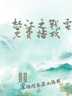 怒江之战电视剧免费播放